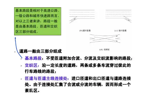 第8章 匝道及匝道连接点通行