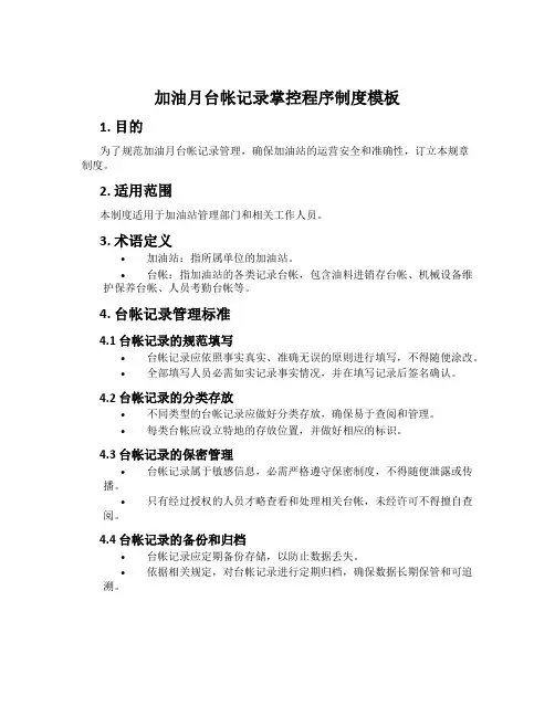 加油站台帐记录控制程序制度模板