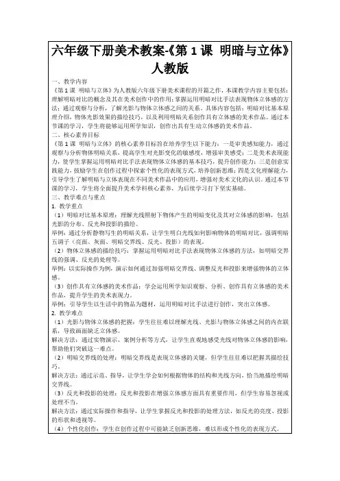 六年级下册美术教案-《第1课明暗与立体》人教版