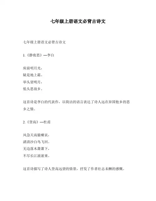 七年级上册语文必背古诗文
