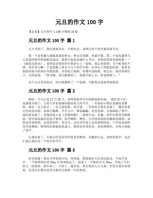 元旦的作文100字
