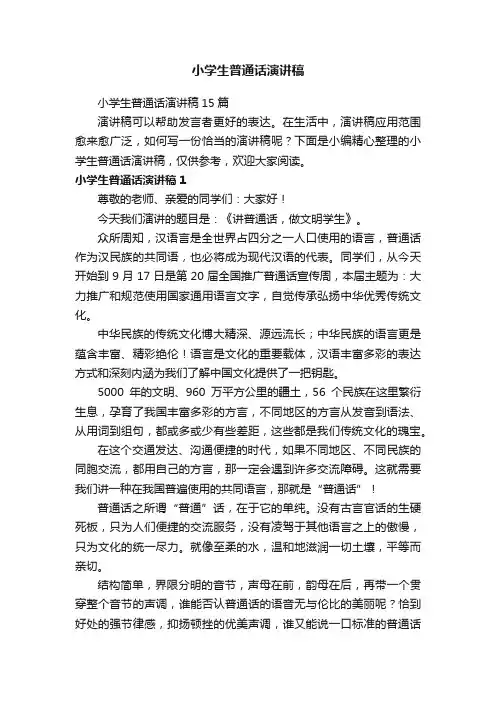 小学生普通话演讲稿
