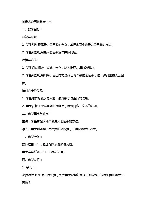 找最大公因数教案内容