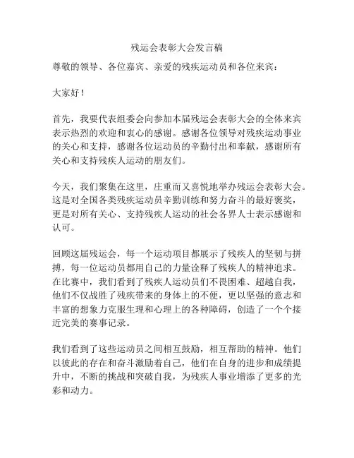 残运会表彰大会发言稿