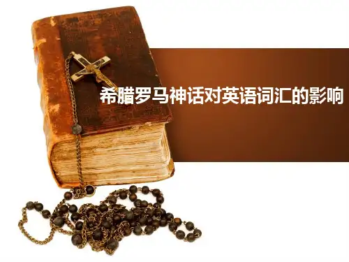 希腊罗马神话对英语词汇的影响
