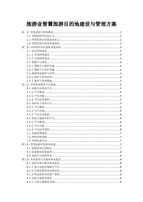 旅游业智慧旅游目的地建设与管理方案