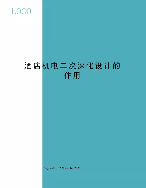 酒店机电二次深化设计的作用
