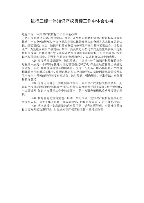 进行三标一体知识产权贯标工作中体会心得