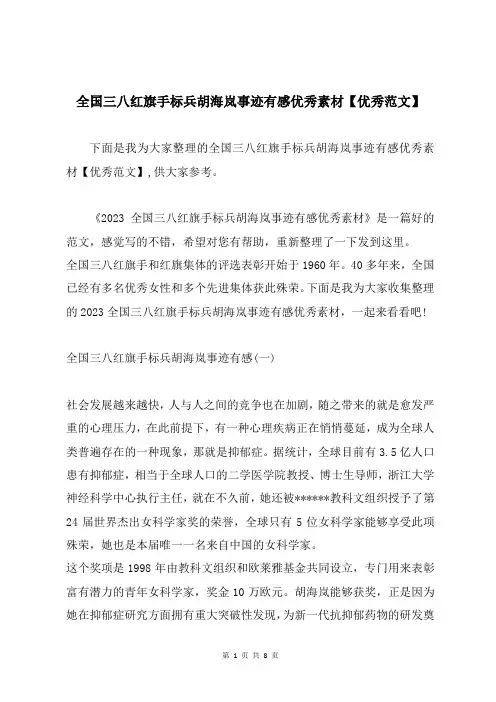 全国三八红旗手标兵胡海岚事迹有感优秀素材【优秀范文】