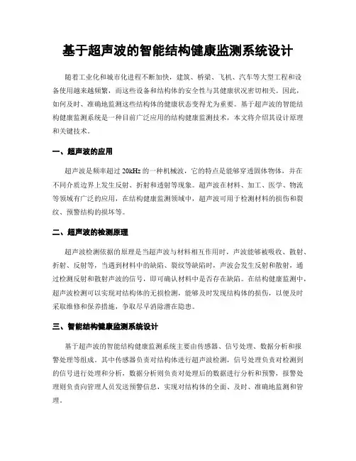 基于超声波的智能结构健康监测系统设计