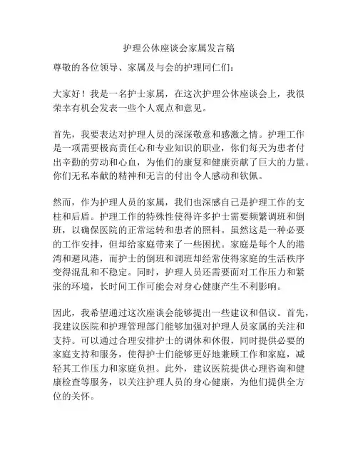 护理公休座谈会家属发言稿