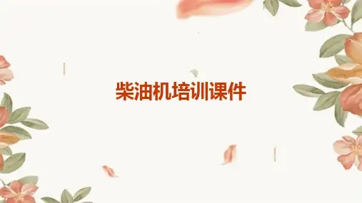 柴油机培训课件