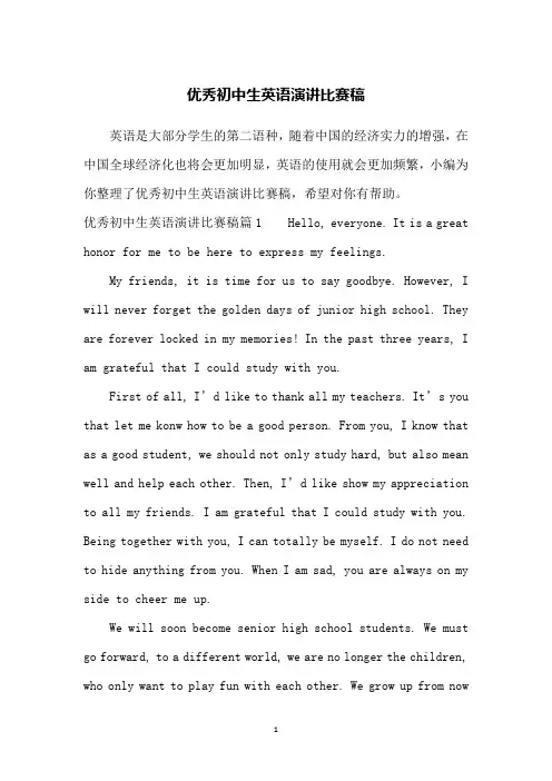 优秀初中生英语演讲比赛稿