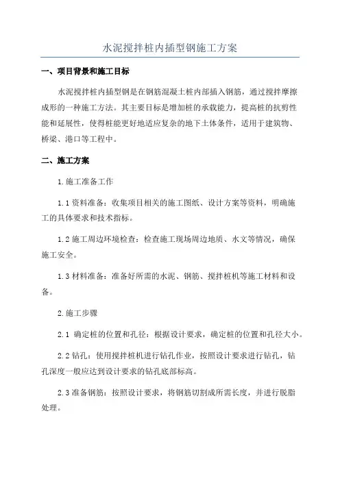 水泥搅拌桩内插型钢施工方案