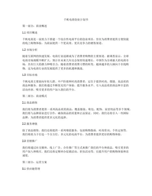 千帆电商创业计划书