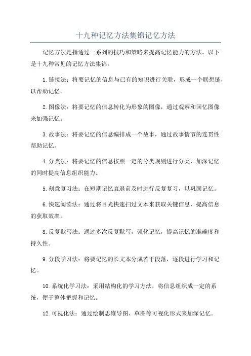 十九种记忆方法集锦记忆方法