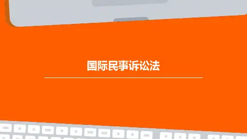 国际民事诉讼法