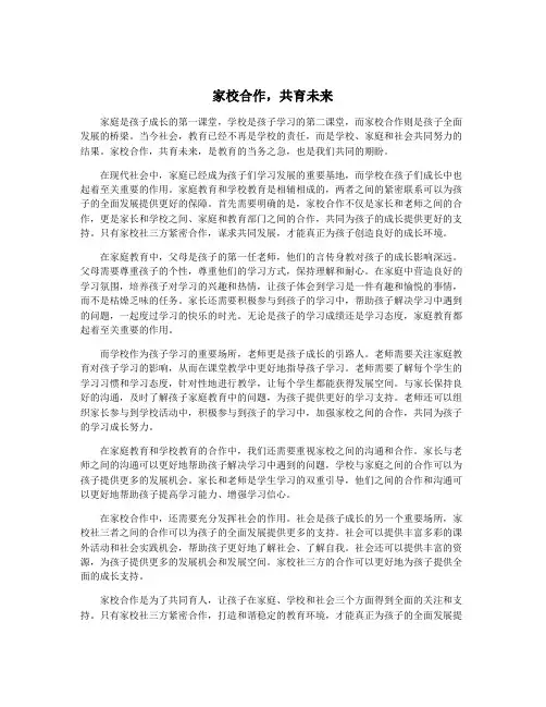 家校合作,共育未来