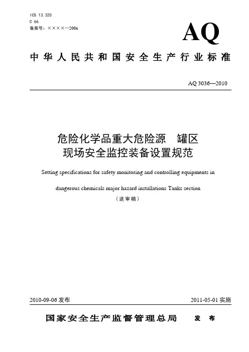 危险化学品重大危险源-罐区现场安全监控装置设置规范