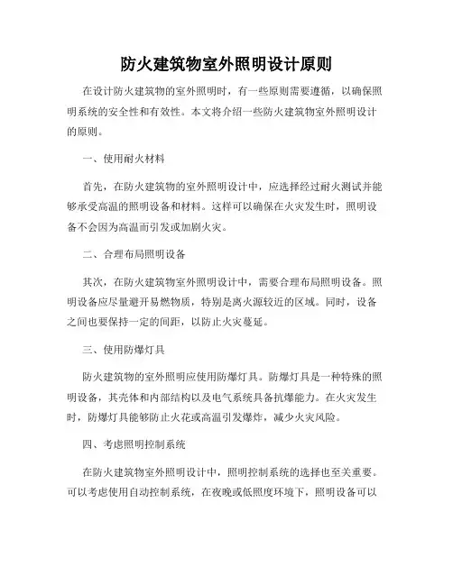 防火建筑物室外照明设计原则