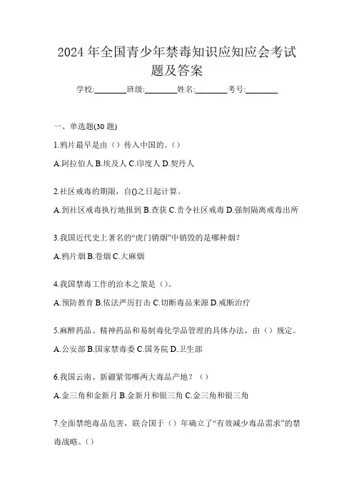 2024年全国青少年禁毒知识应知应会考试题及答案