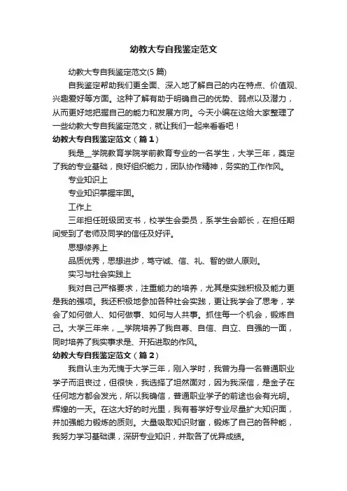 幼教大专自我鉴定范文（5篇）