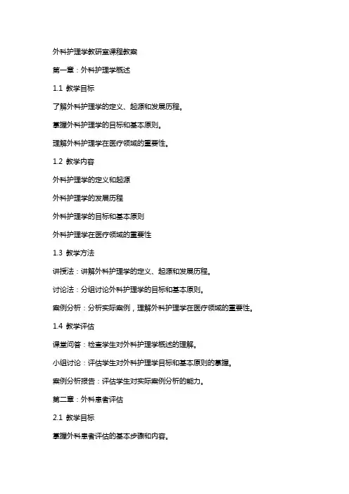 外科护理学教研室课程教案