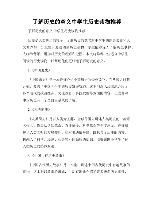了解历史的意义中学生历史读物推荐