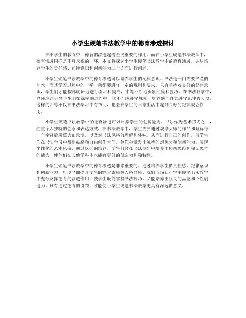 小学生硬笔书法教学中的德育渗透探讨