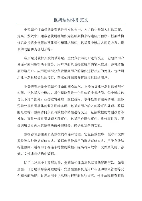 框架结构体系范文