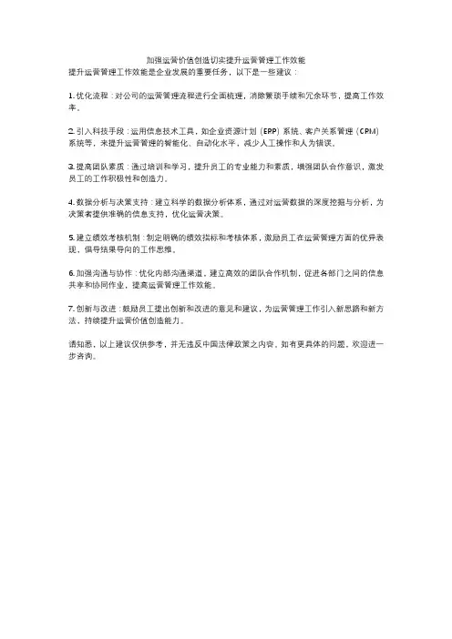 加强运营价值创造切实提升运营管理工作效能