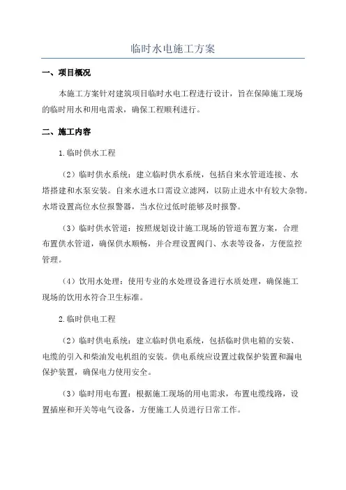 临时水电施工方案