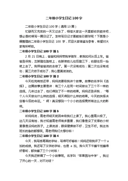 二年级小学生日记100字（通用13篇）