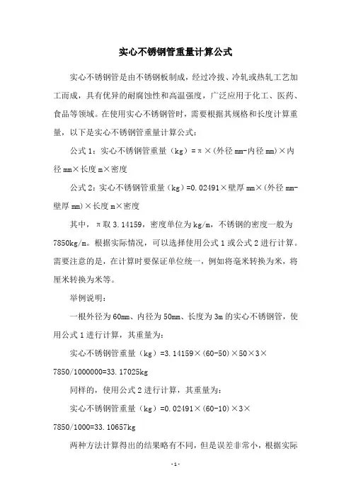 实心不锈钢管重量计算公式