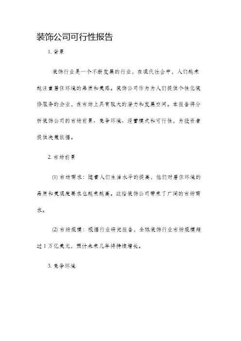 装饰公司可行性报告