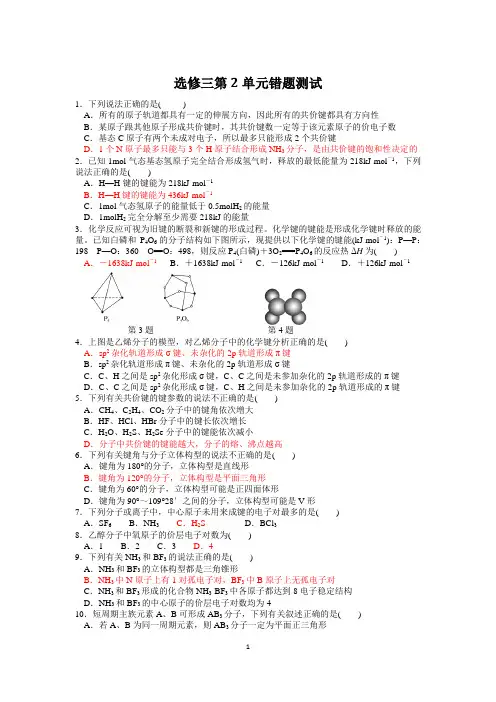 高中化学选修三第2单元学生易错题整理测试带答案