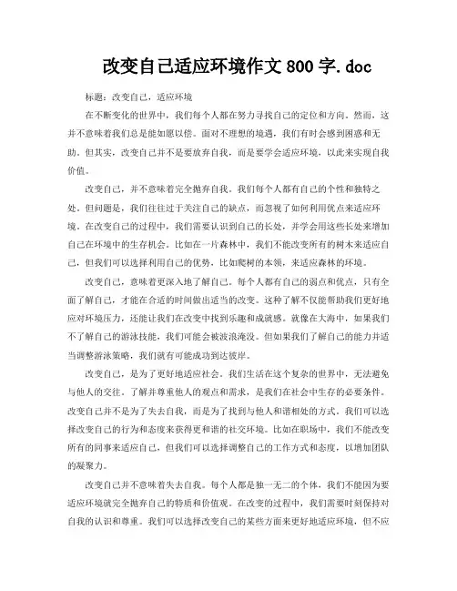 改变自己适应环境作文800字doc