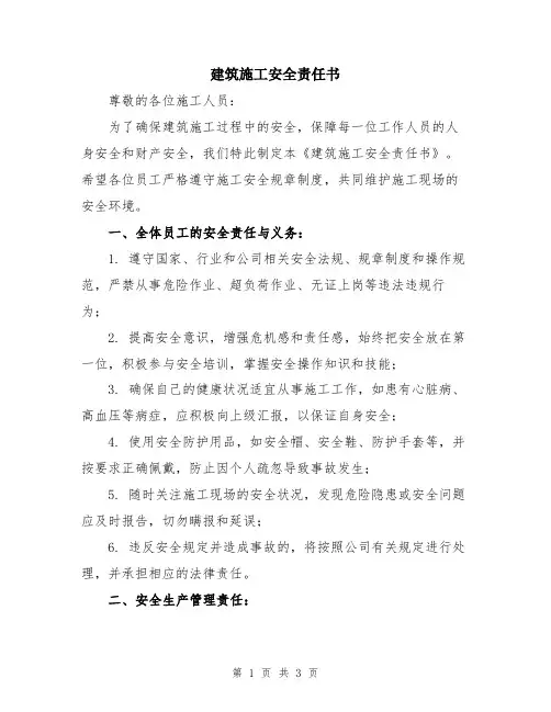 建筑施工安全责任书