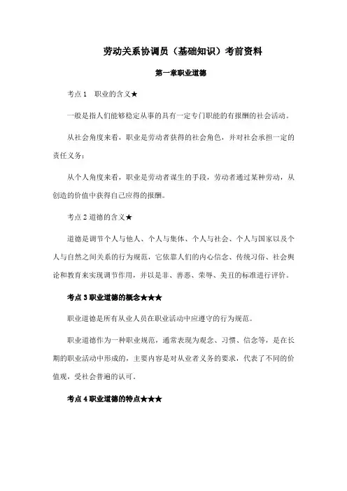 劳动关系协调员(基础知识)考前资料