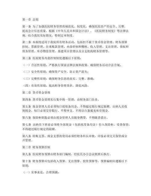 医院财务内部控制管理制度