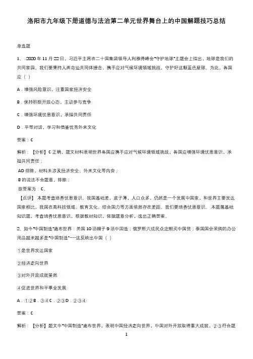 洛阳市九年级下册道德与法治第二单元世界舞台上的中国解题技巧总结