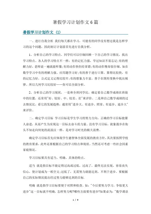 暑假学习计划作文6篇