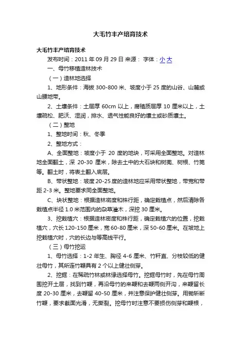大毛竹丰产培育技术