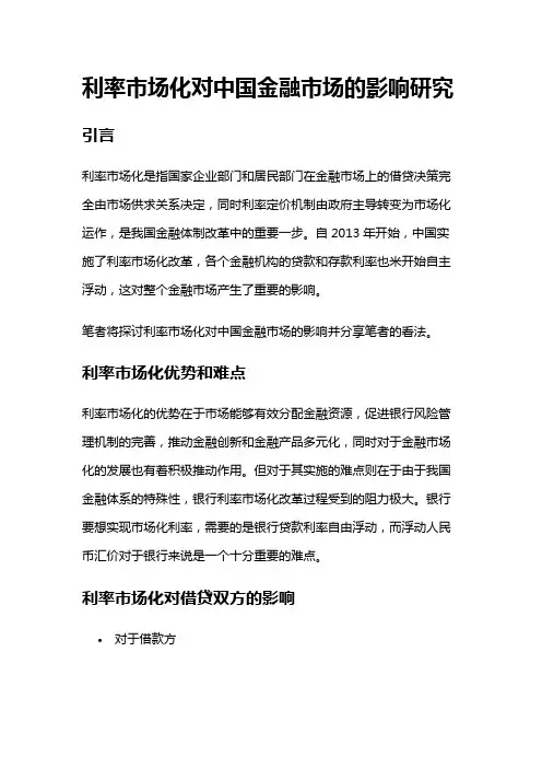14181 利率市场化对中国金融市场的影响研究