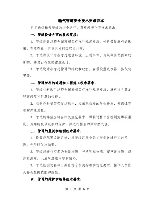 输气管道安全技术要求范本（2篇）