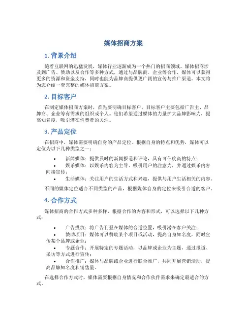 媒体招商方案