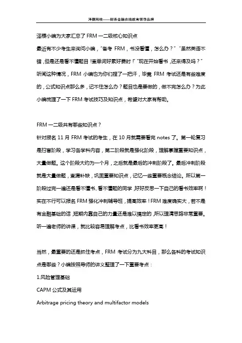 泽稷小编为大家汇总了FRM一二级核心知识点