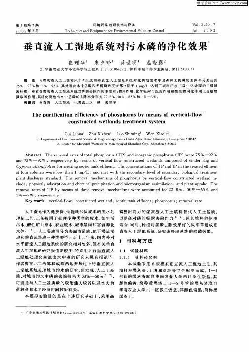 垂直流人工湿地系统对污水磷的净化效果