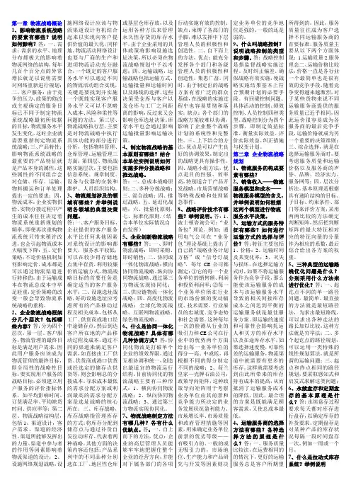 系统工程课后习题及答案-条高级物流师笔记整理