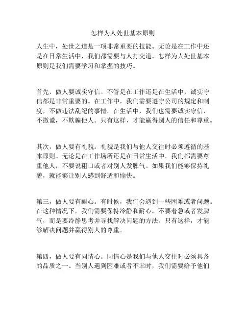 怎样为人处世基本原则
